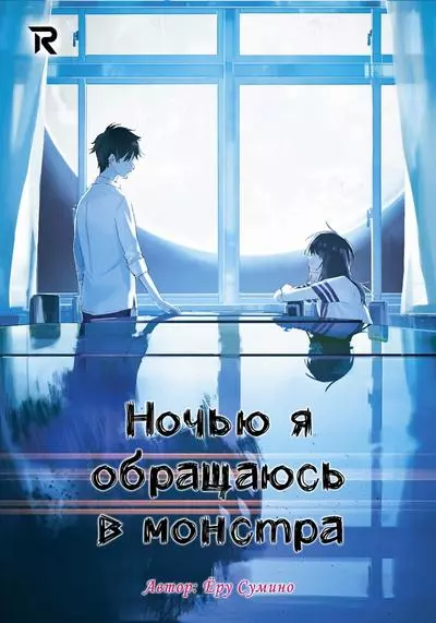 Ночью я обращаюсь в монстра