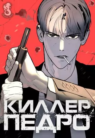 Киллер Педро