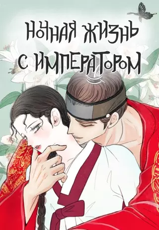 Ночная жизнь с императором