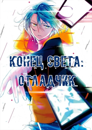 Конец света: Отладчик