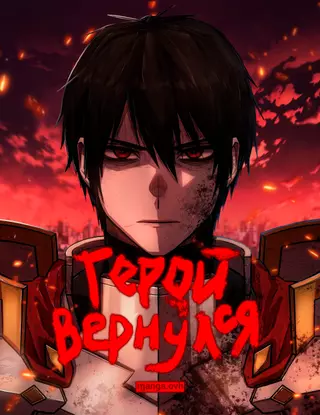 Герой вернулся