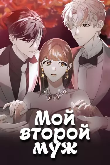 Постер Мой второй муж