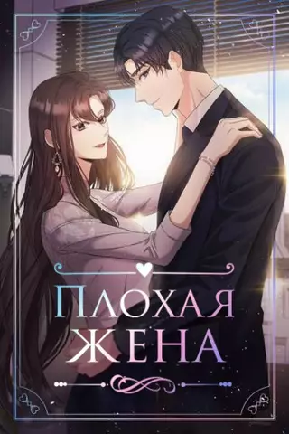 Плохая жена