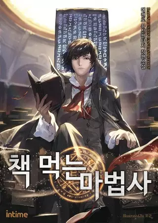 Маг, поедающий книги