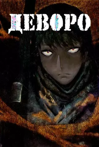 Деворо