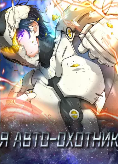 Я авто-охотник