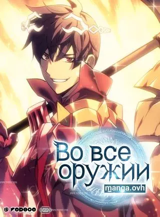 Во всеоружии