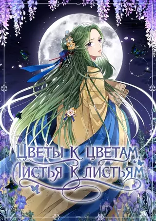 Цветы к цветам, листья к листьям