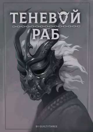 Теневой раб