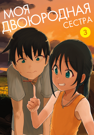 Моя двоюродная сестра