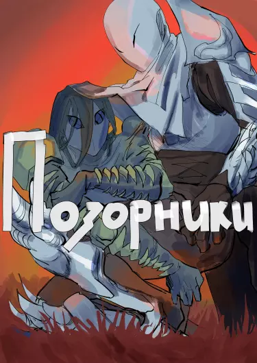 Позорники