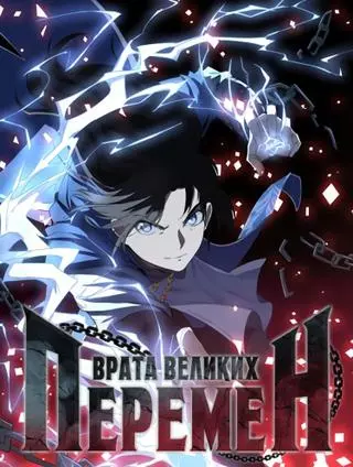 Врата великих перемен