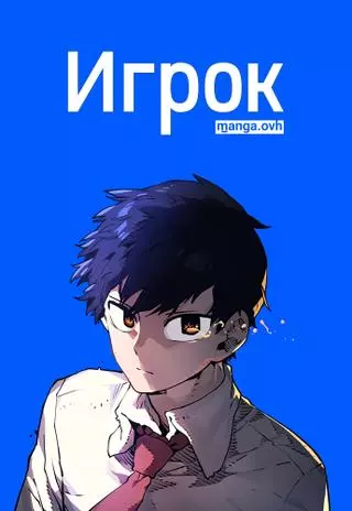 Игрок