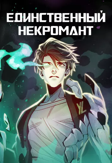 Единственный некромант
