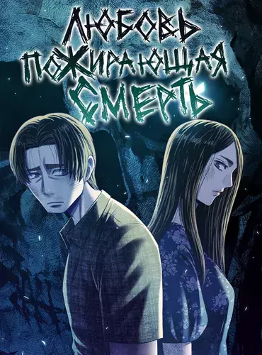 Постер Любовь, пожирающая смерть