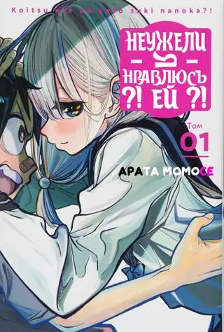 Неужели я нравлюсь ей?!