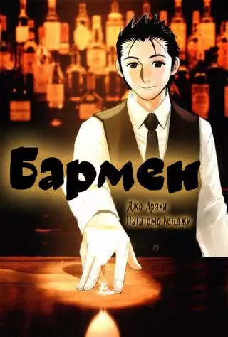 Бармен