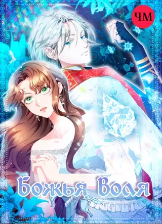 Божья воля