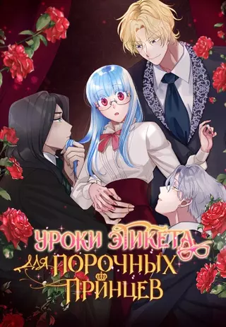 Уроки этикета для порочных принцев