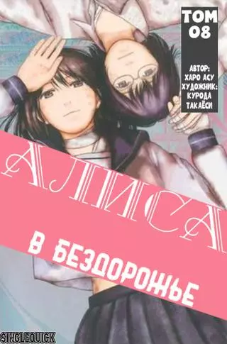 Алиса в Бездорожье