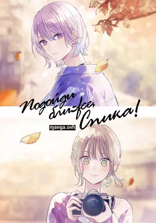 Подойди ближе, Спика!