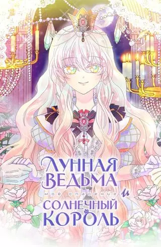 Лунная ведьма и солнечный Король: Моё спасение