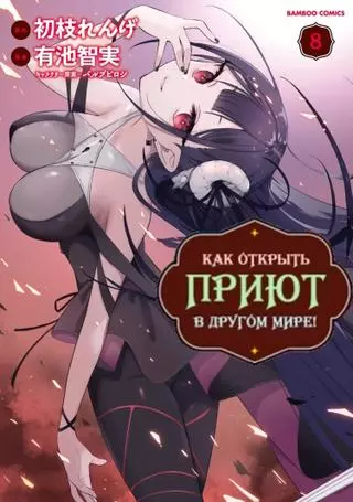 Как открыть приют в другом мире!