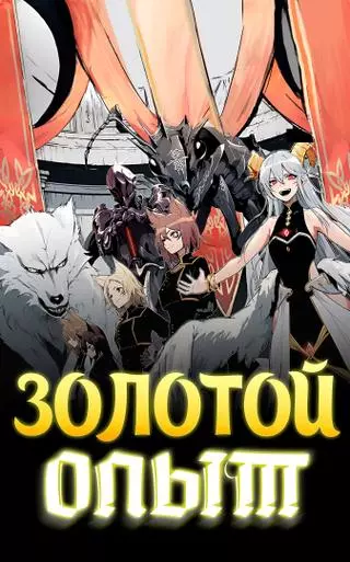Золотой опыт