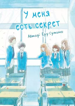 У меня есть секрет