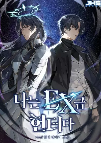 Я охотник EX-Ранга