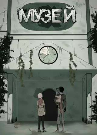 Музей