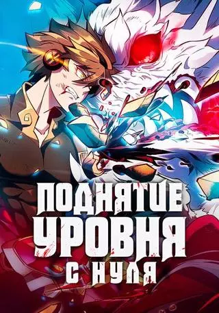 Поднятие уровня с нуля