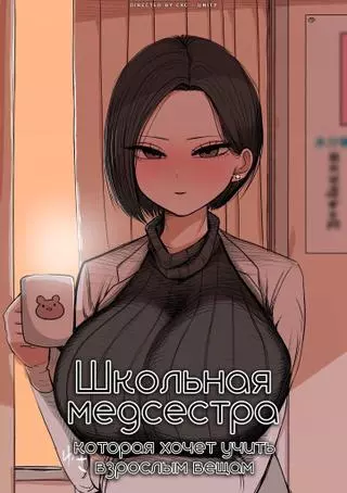 Школьная медсестра, которая хочет учить взрослым вещам