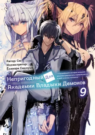 Непригодный для Академии Владыки Демонов. Сильнейший в ис�тории владыка демонов-прародитель перерождается и идёт в школу потомков