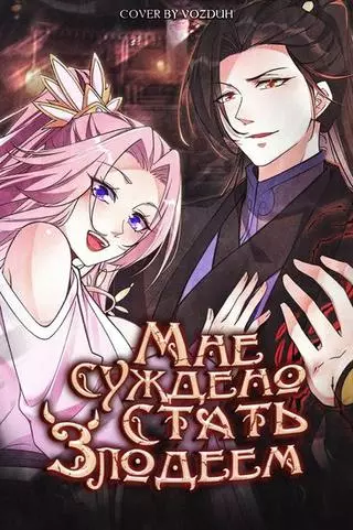 Мне суждено стать злодеем!